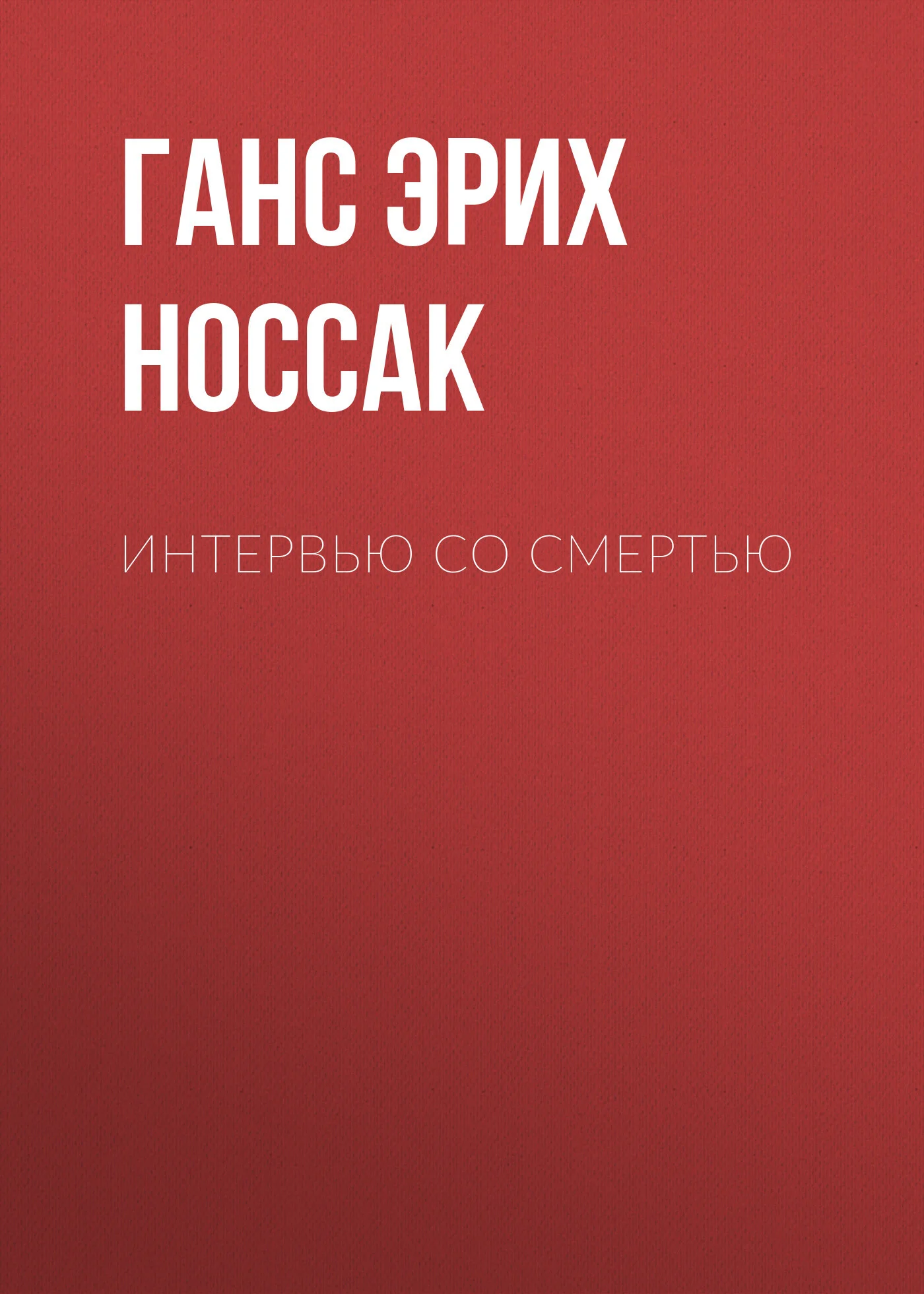 Обложка Интервью со смертью
