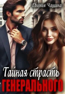 Обложка Тайная страсть генерального