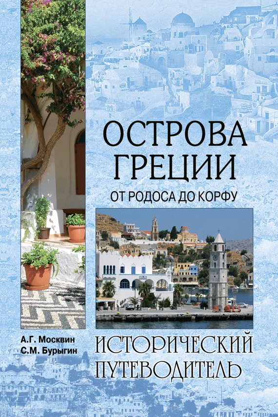 Обложка Острова Греции. От Родоса до Корфу