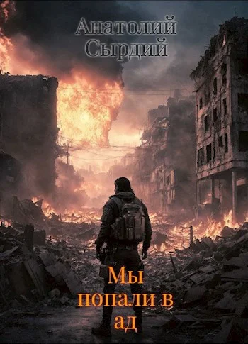 Обложка Мы попали в ад