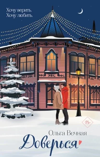 Обложка Доверься