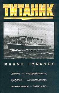 Обложка «Титаник»