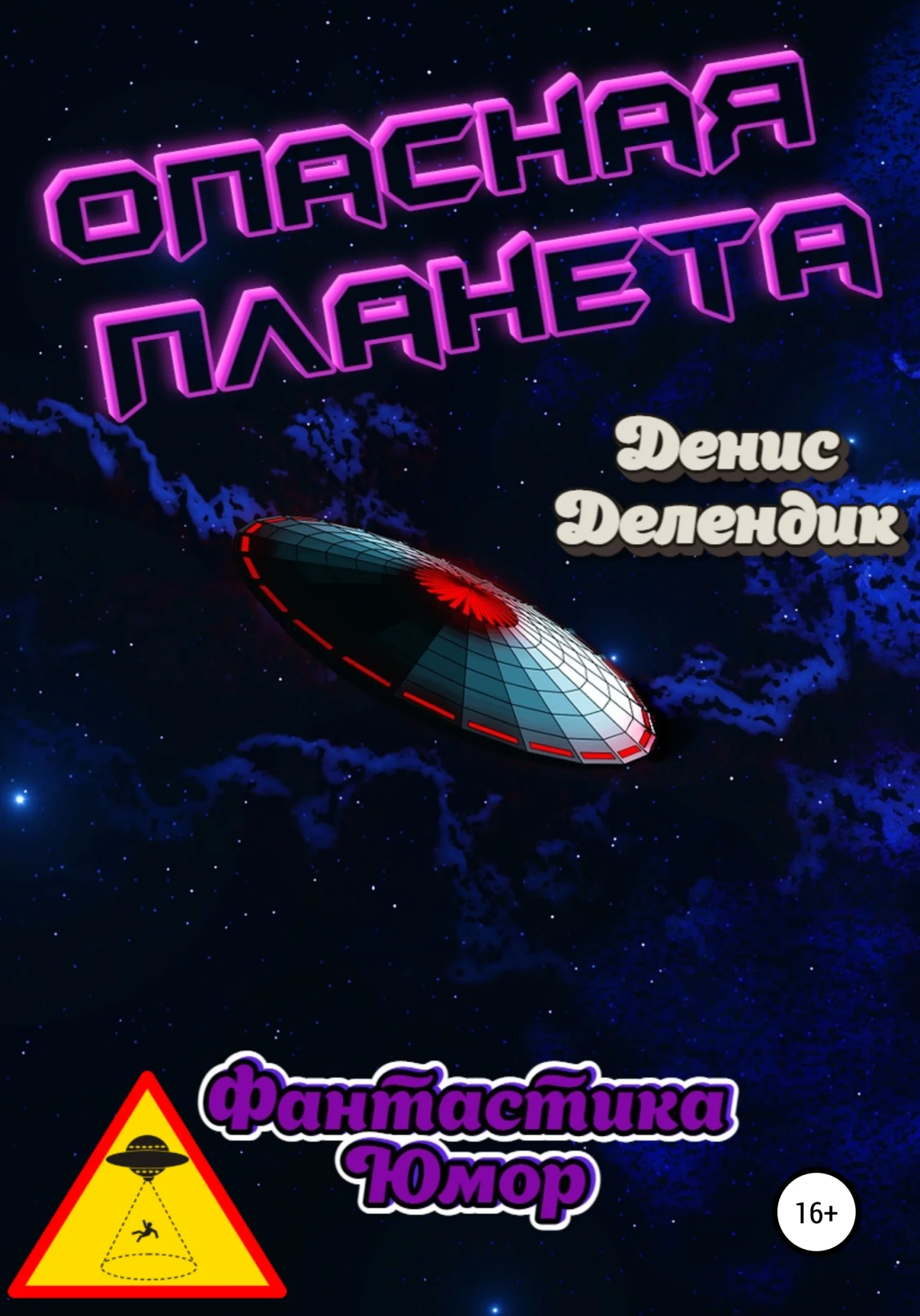 Обложка Опасная планета