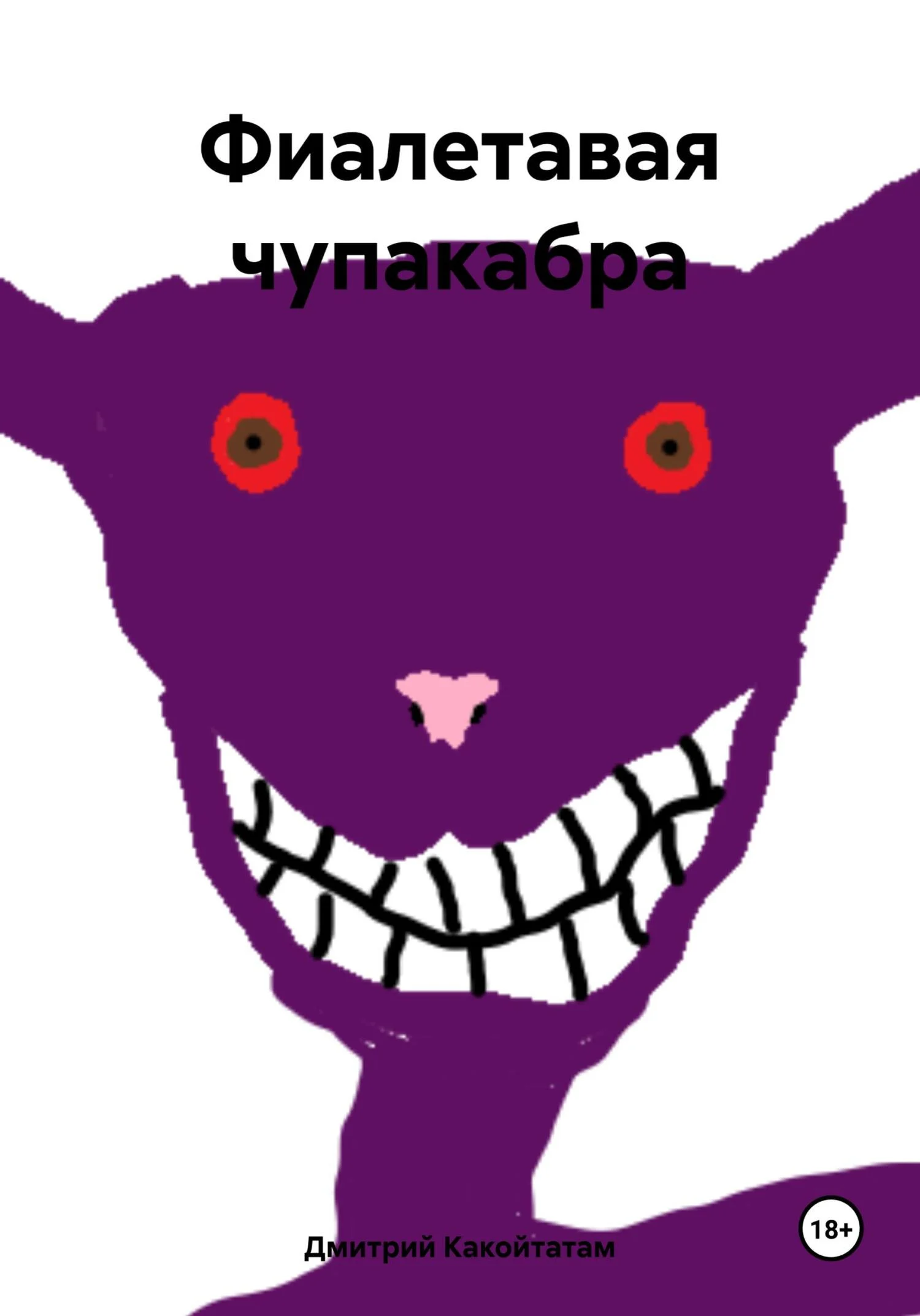 Обложка Фиалетавая чупакабра