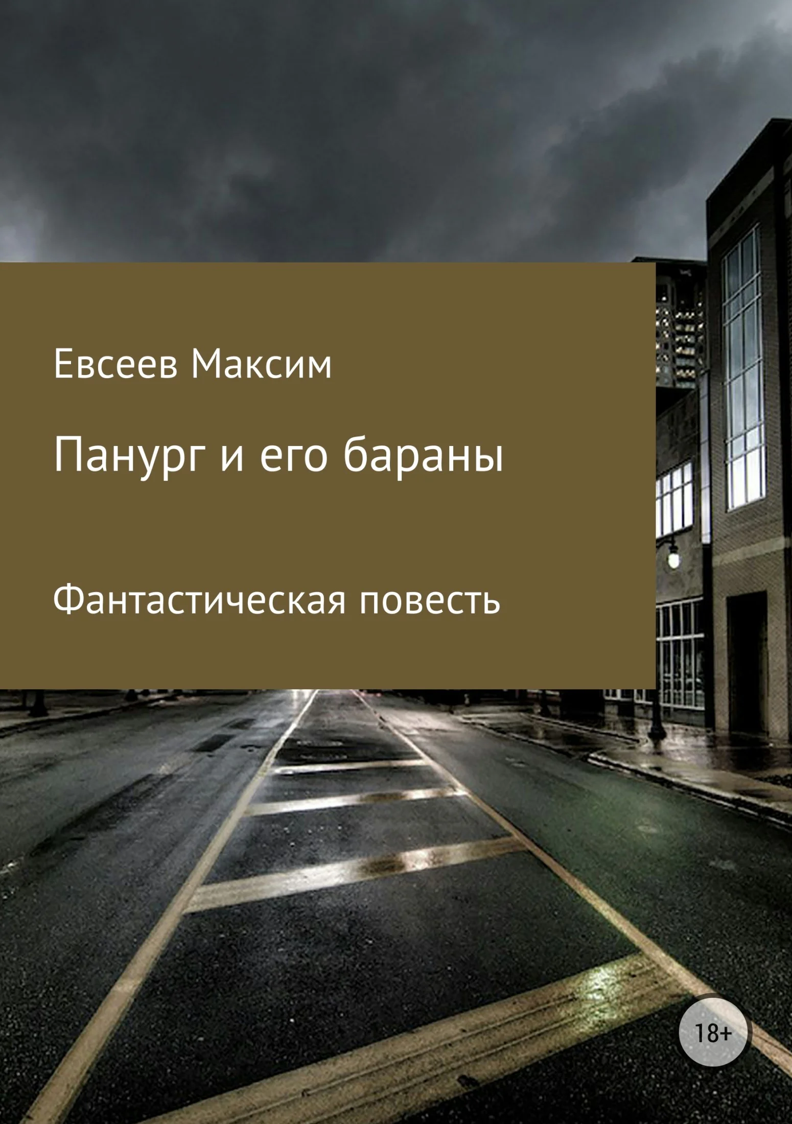 Обложка Панург и его бараны