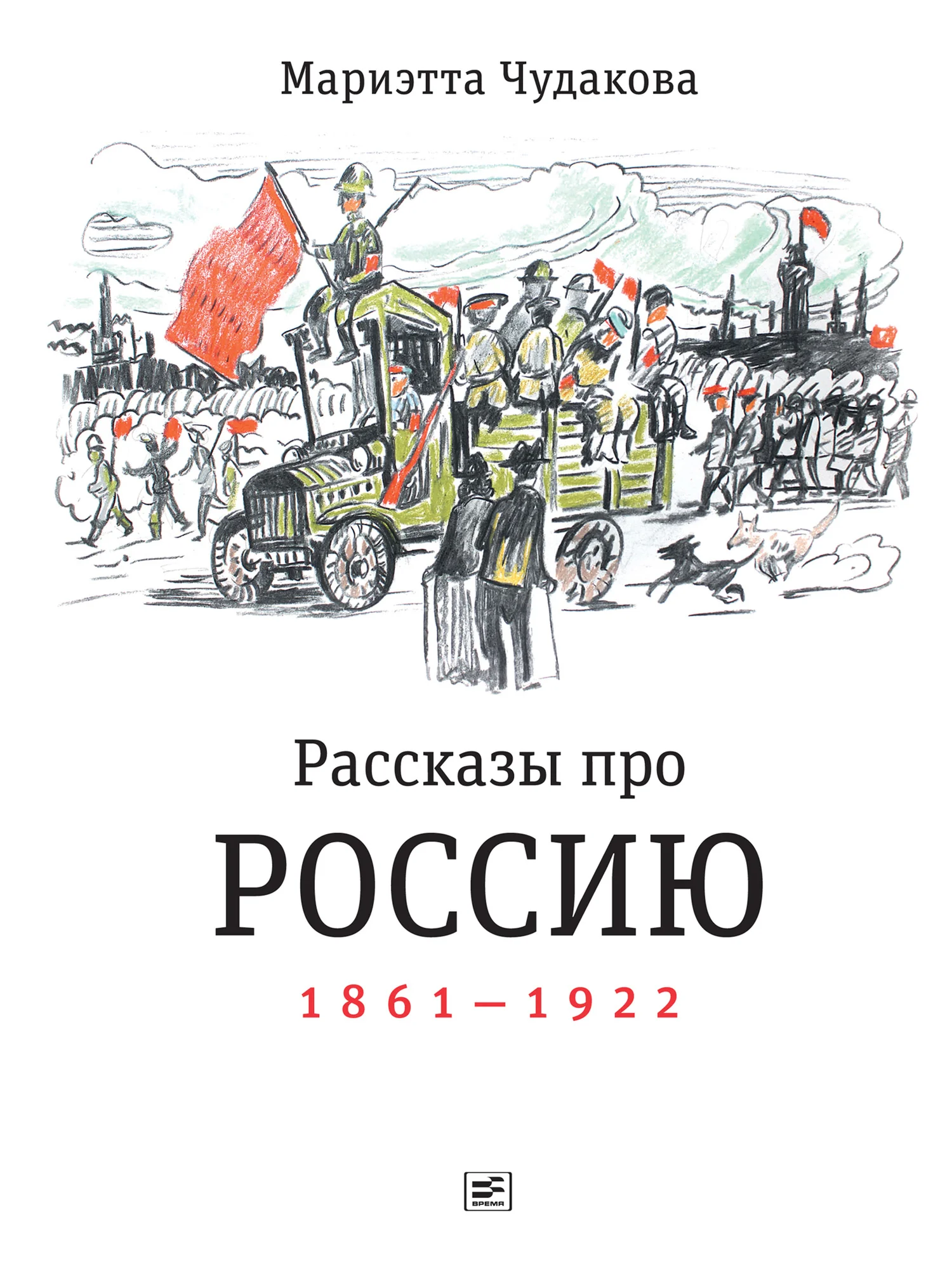 Обложка Рассказы про Россию, 1861–1922