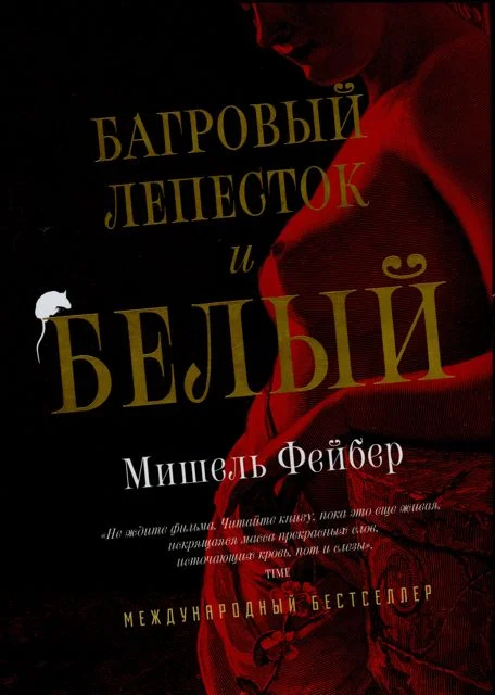 Обложка Багровый лепесток и белый