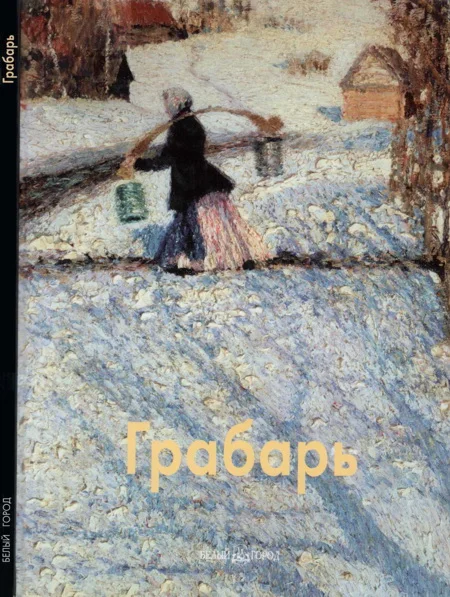 Обложка Игорь Грабарь