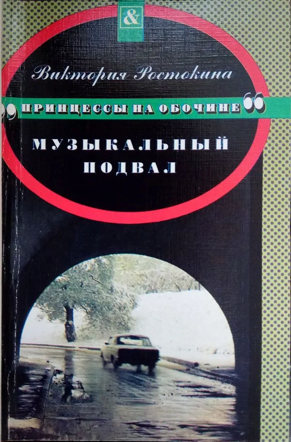 Обложка Музыкальный подвал