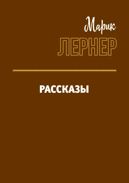 Обложка Рассказы