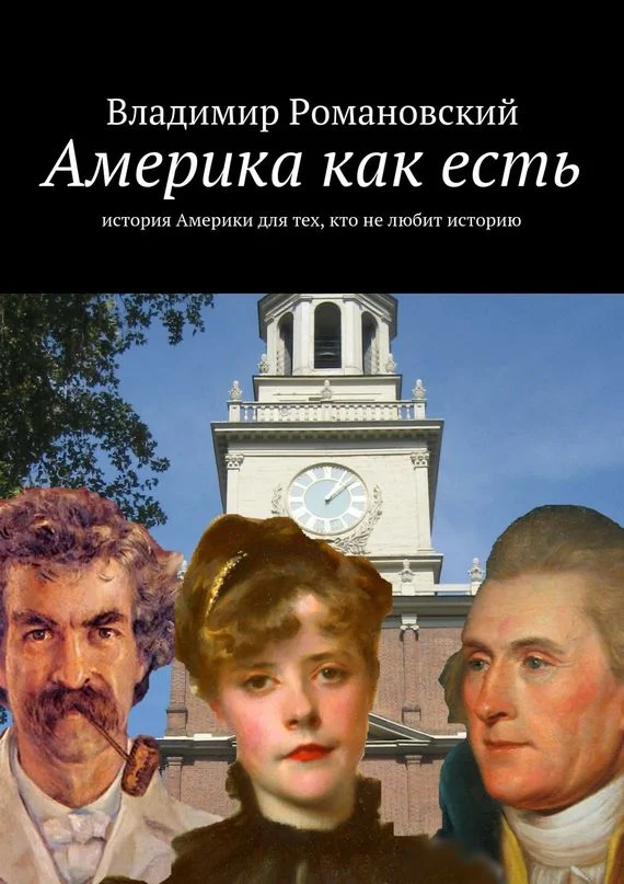 Обложка Америка как есть