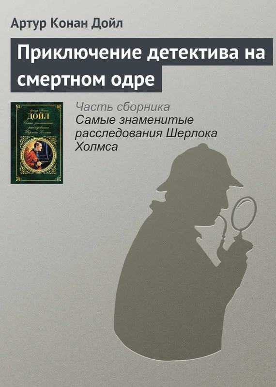 Обложка Приключение детектива на смертном одре