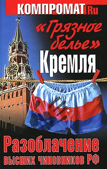Обложка «Грязное белье» Кремля. Разоблачение высших чиновников РФ