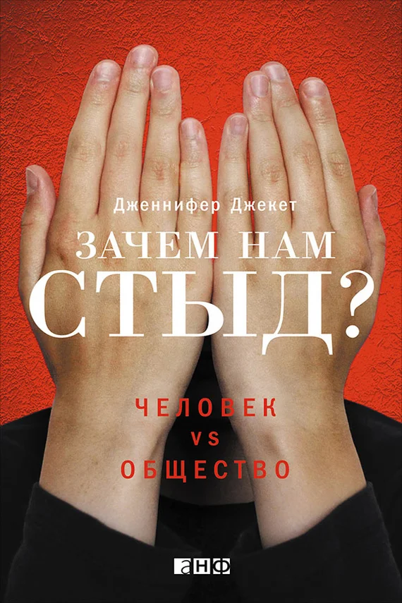 Обложка Зачем нам стыд? Человек vs. общество
