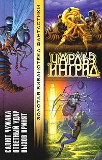 Обложка Вызов принят