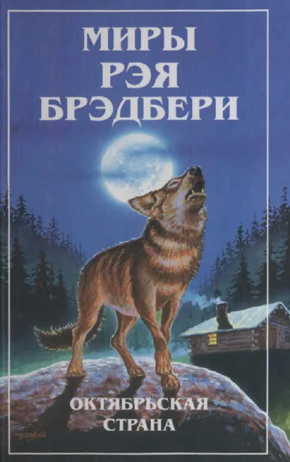 Обложка Миры Рэя Брэдбери. Т. 3. Октябрьская страна
