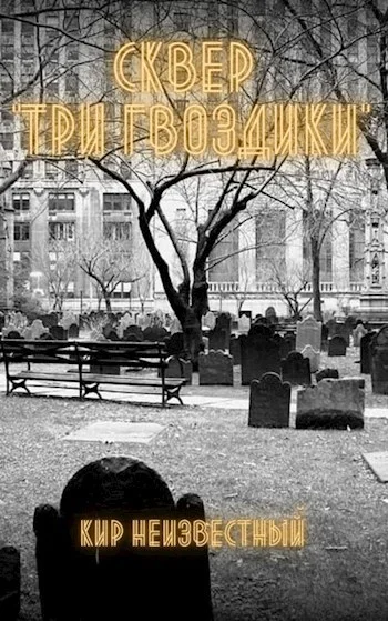 Обложка Сквер "Три Гвоздики"