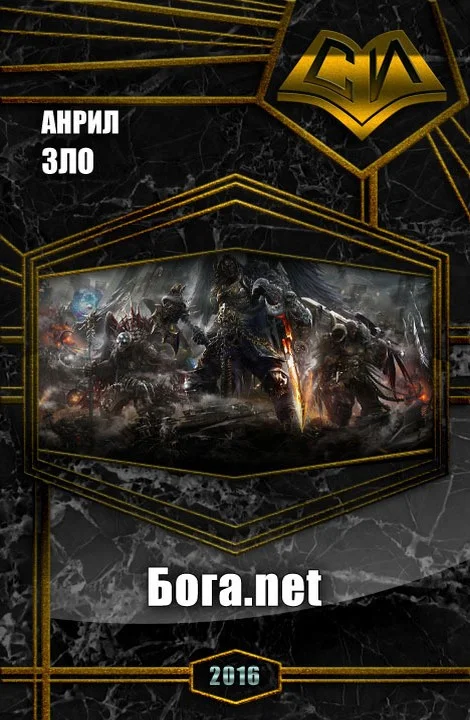 Обложка Бога.net (СИ)