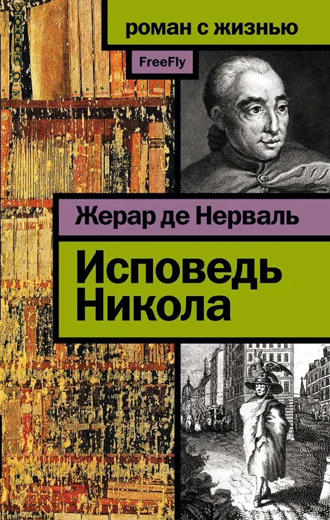 Обложка Исповедь Никола