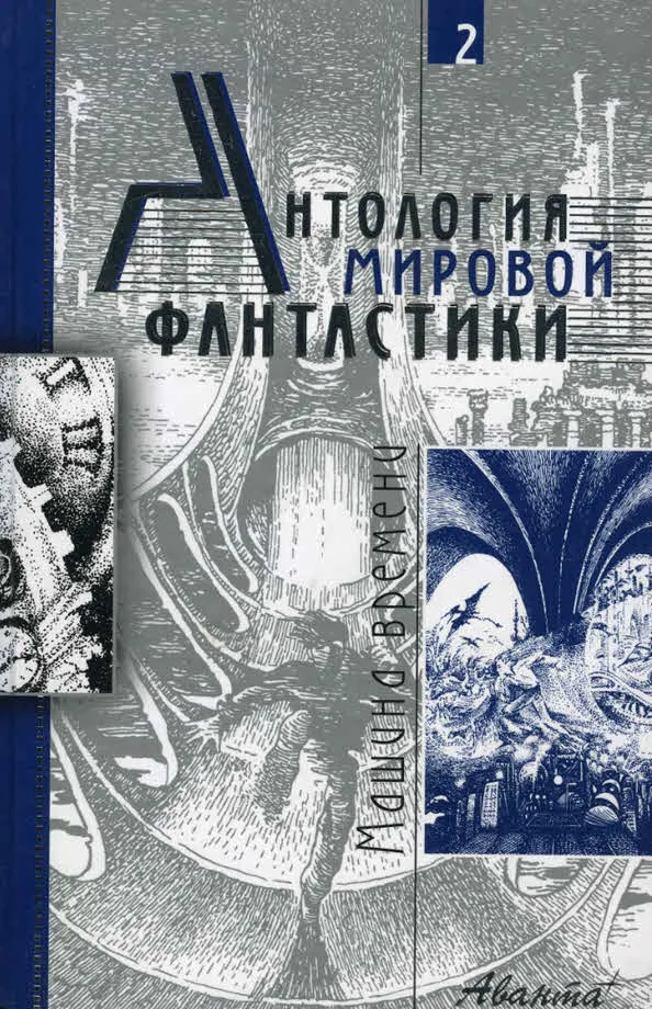 Обложка Том 2. Машина времени