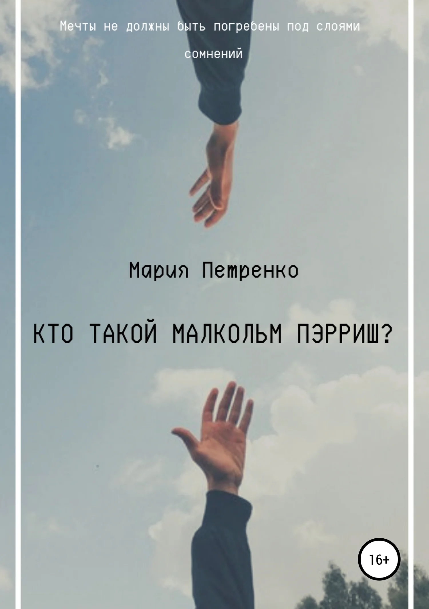 Обложка Кто такой Малкольм Пэрриш?