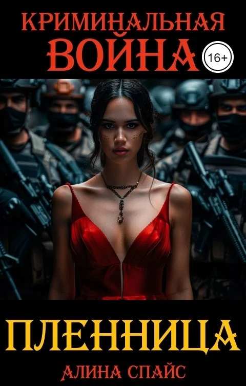 Обложка Криминальная война. Пленница