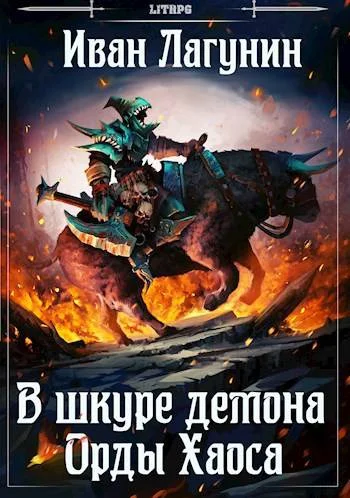 Обложка В шкуре демона. Орды Хаоса