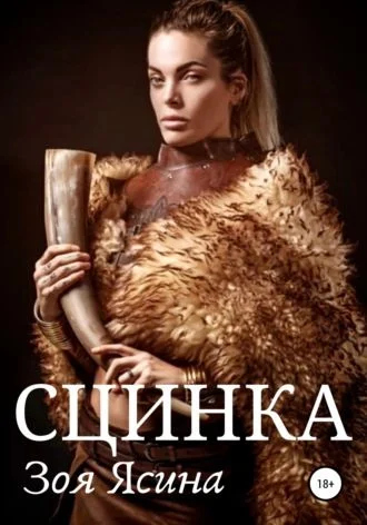 Обложка Сцинка