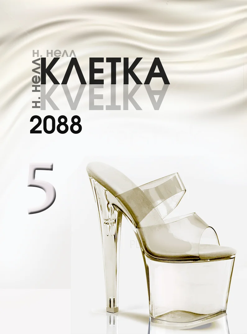 Обложка Клетка 2088. Книга 5