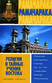 Обложка Религии и тайные учения Востока