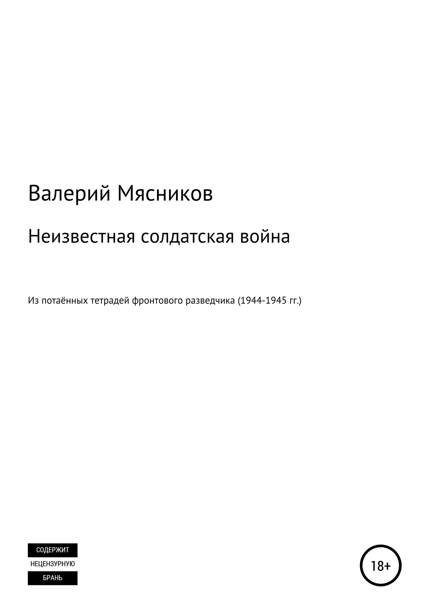 Обложка Неизвестная солдатская война