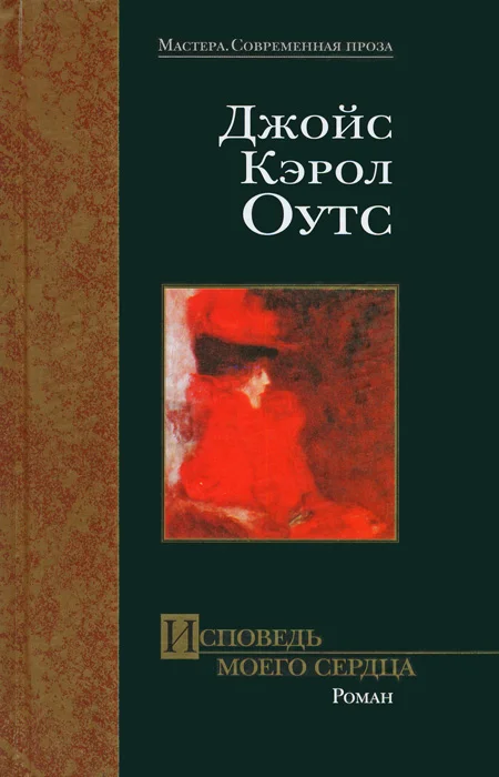 Обложка Исповедь моего сердца