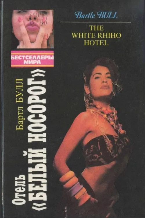 Обложка Отель «Белый носорог»