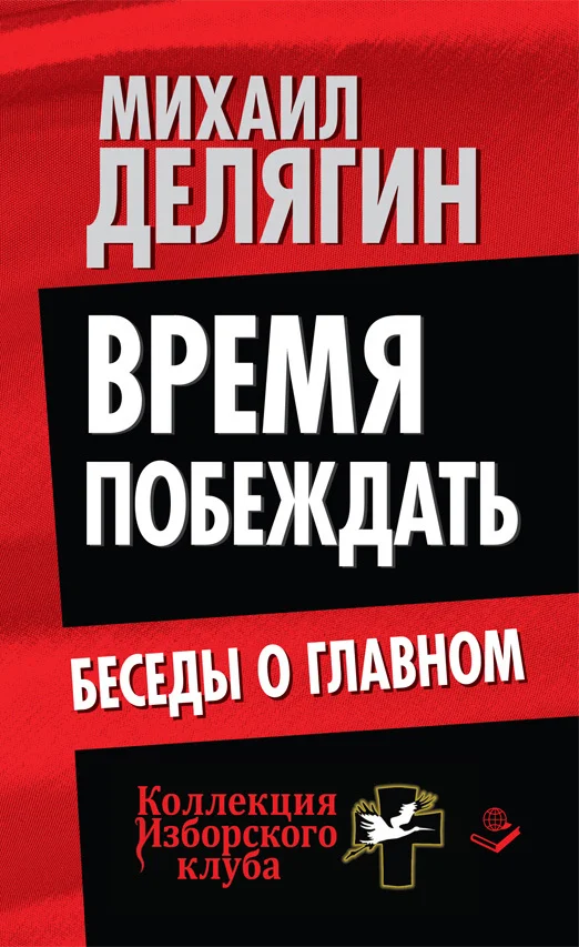 Обложка Время побеждать. Беседы о главном