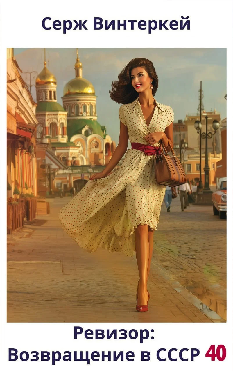 Обложка Ревизор: возвращение в СССР #40