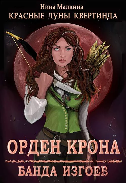 Обложка Орден Крона. Банда изгоев