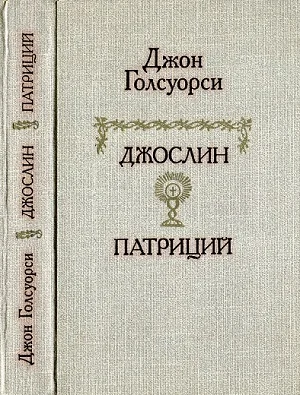 Обложка Джослин. Патриций. Рассказы