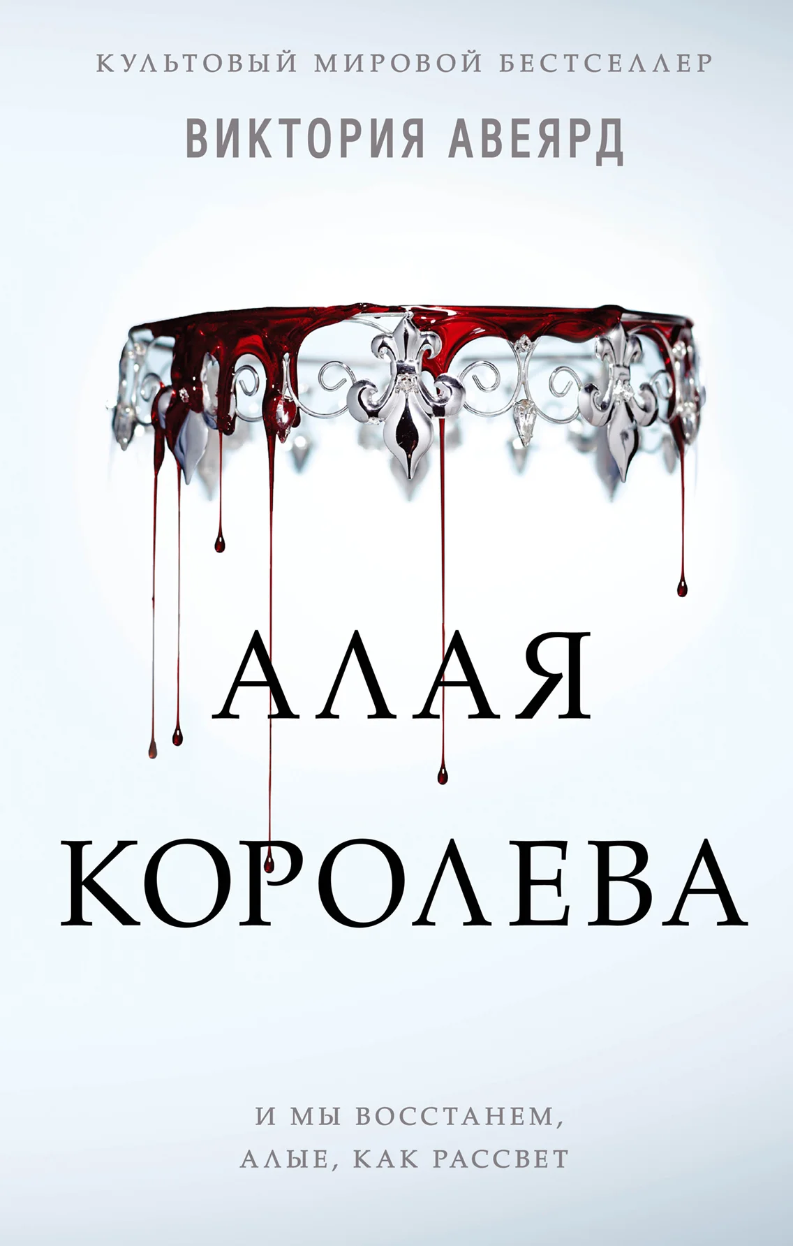 Обложка Алая королева