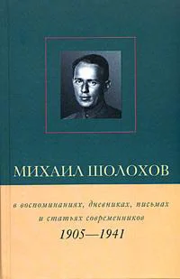 Обложка Михаил Шолохов в воспоминаниях, дневниках, письмах и статьях современников. Книга 1. 1905–1941 гг.