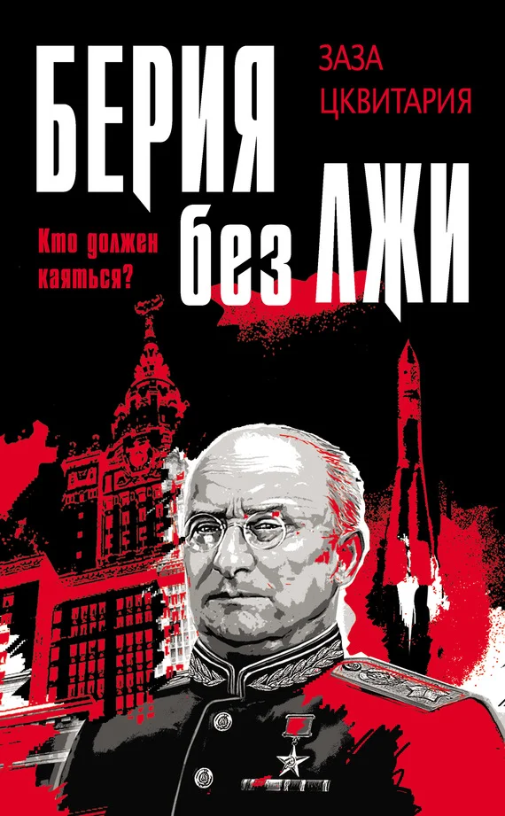 Обложка Берия без лжи. Кто должен каяться?