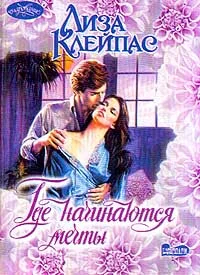Обложка Где начинаются мечты