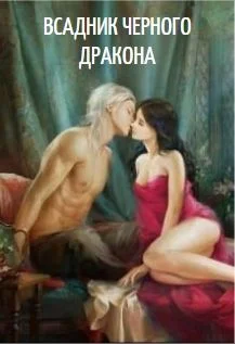 Обложка Всадник черного дракона