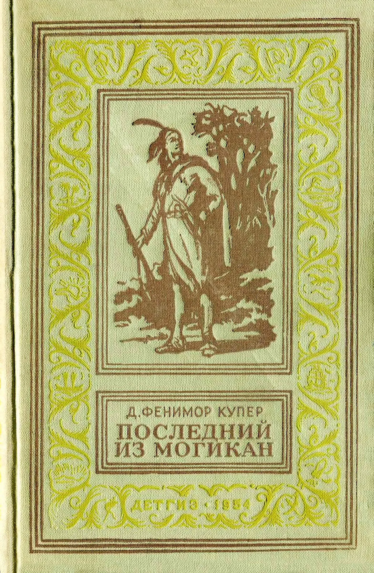 Обложка Последний из Могикан