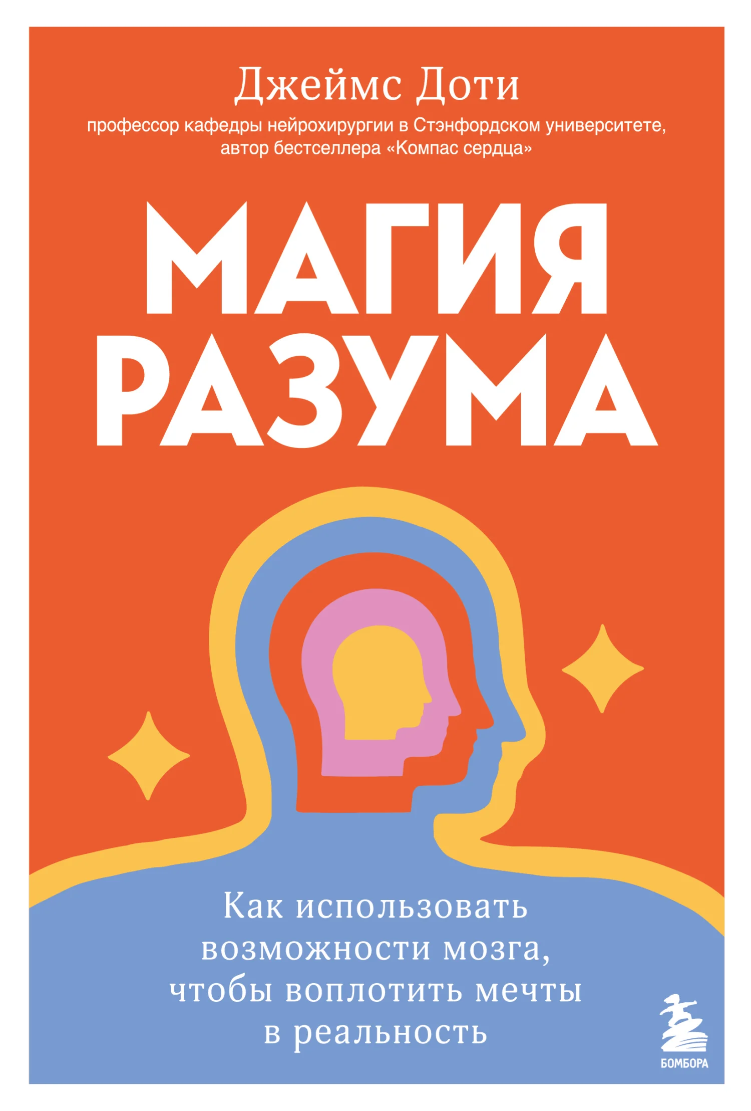 Обложка Магия разума: как использовать возможности мозга, чтобы воплотить мечты в реальность