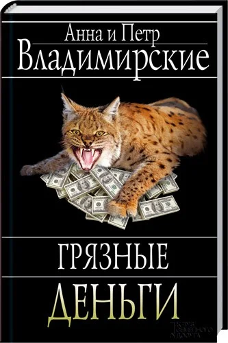 Обложка Грязные деньги