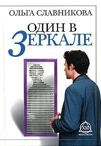 Обложка Один в зеркале