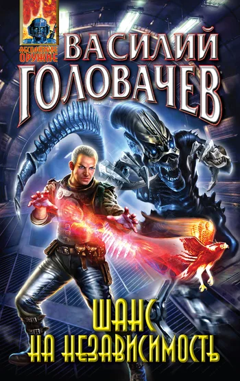 Обложка Шанс на независимость
