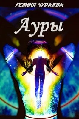 Обложка Ауры
