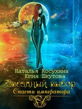 Обложка Звездный выбор. Спасти Императора