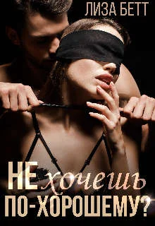 Обложка Не хочешь по-хорошему?